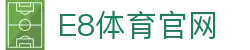 E8体育 (中国)官方网站